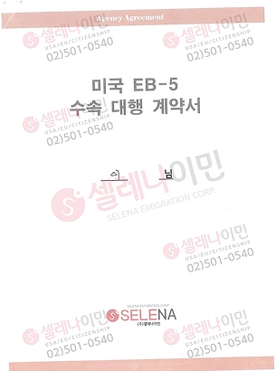 [미국] L님 EB-5 투자이민 계약