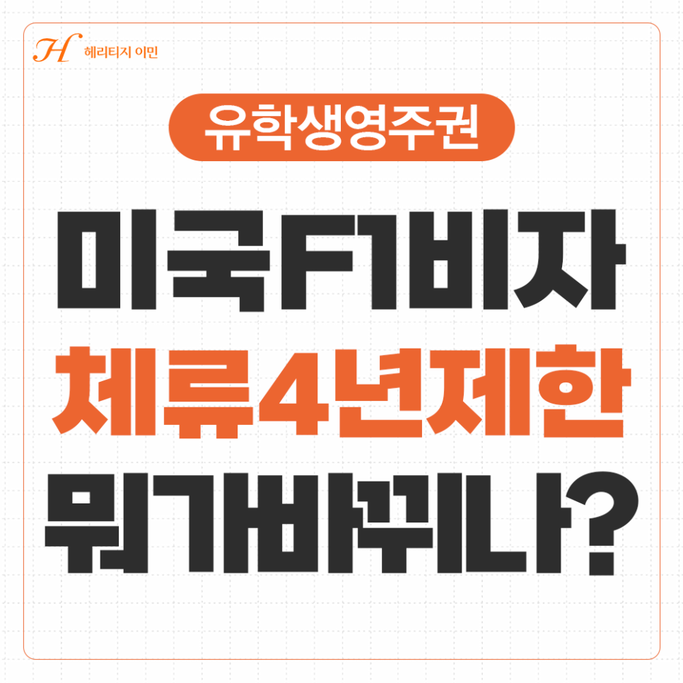 미국 유학생 비자 4년 제한 발표｜F-1 유학생, 4년 뒤 무조건 출국해야 할까요?