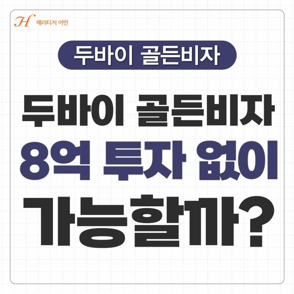 두바이 골든비자, 꼭 8억 부동산을 사야 받을 수 있을까?
