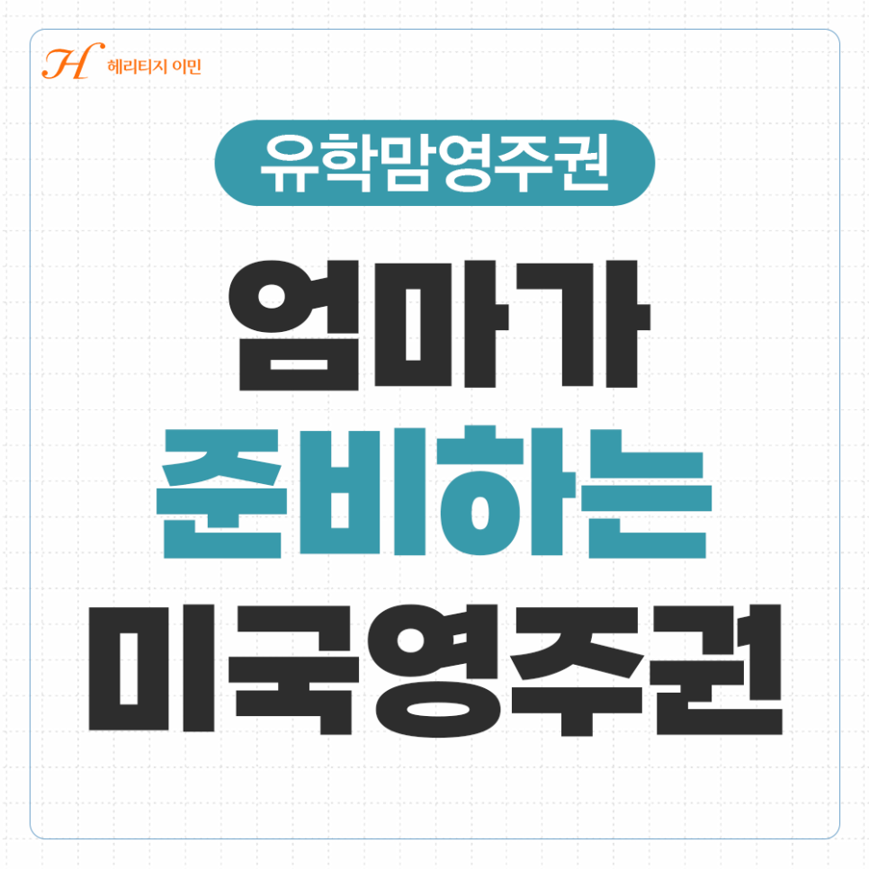 국제학교 7~8학년, 엄마가 준비하는 미국영주권 전략