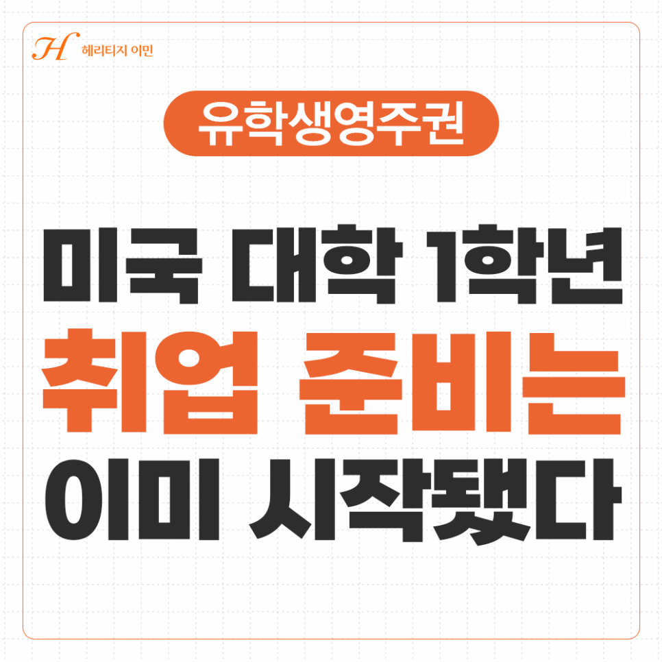 미국 대학 1학년인데, OPT·영주권 얘기가 벌써 나온다고요?