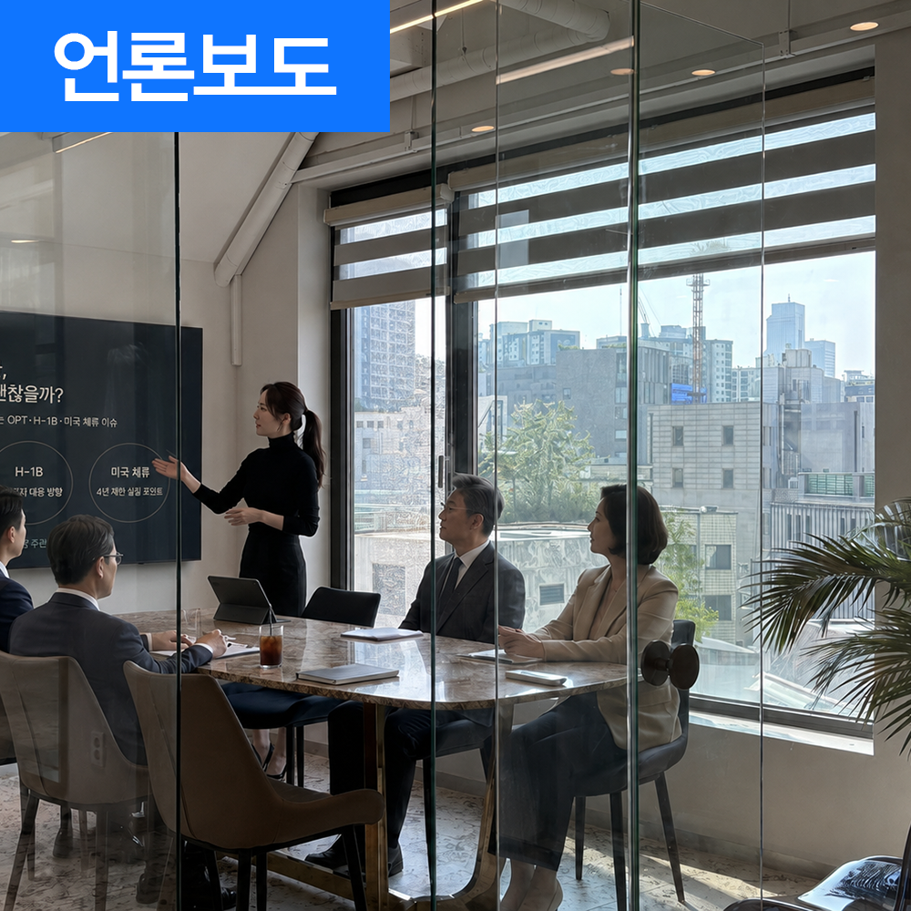 트럼프 행정부, 유학생 OPT에 10만 달러 비용 검토… 헤리티지이민, 영주권 전략 세미나 개최