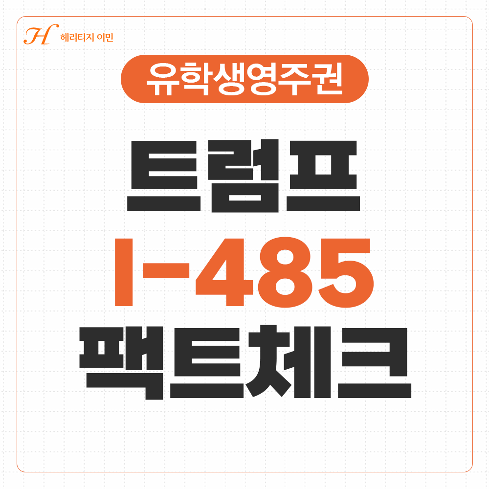 [팩트체크] 트럼프 정부 I-485 심사 강화, 무엇이 달라졌나?