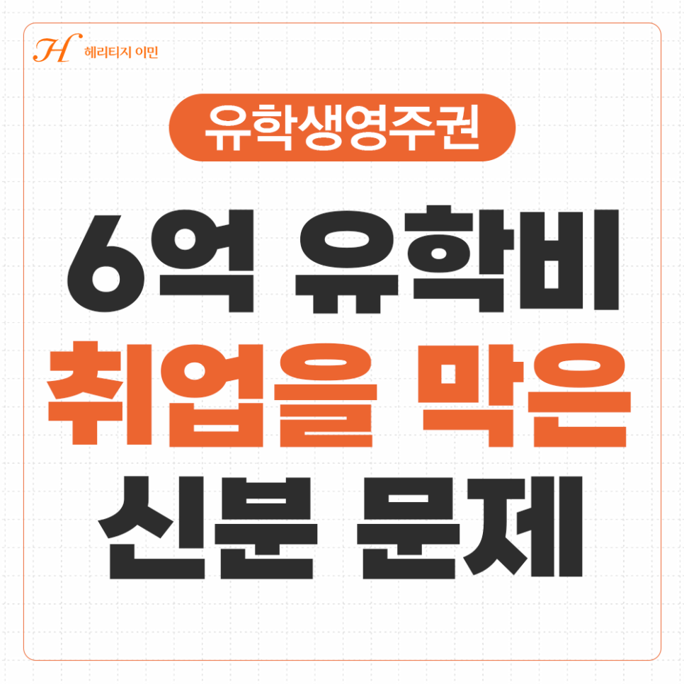 6억 유학비보다 더 중요한 것｜미국 유학생 취업이 막히는 진짜 이유