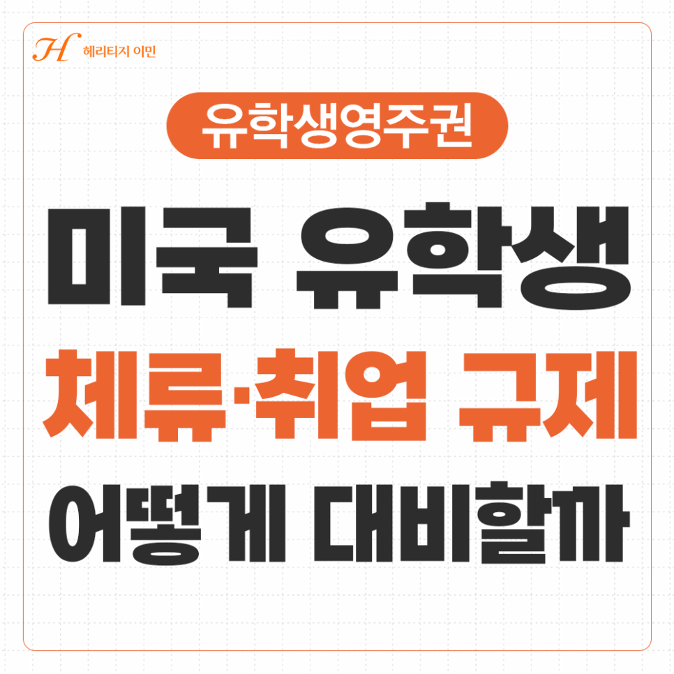 미국 유학생비자 규제 강화, F-1 체류부터 H-1B 취업까지 무엇이 달라졌을까?