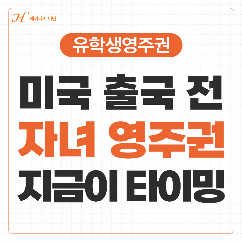 아직 출국 전이라면 늦지 않았습니다｜자녀 미국 영주권, 지금이 마지막 타이밍일 수도