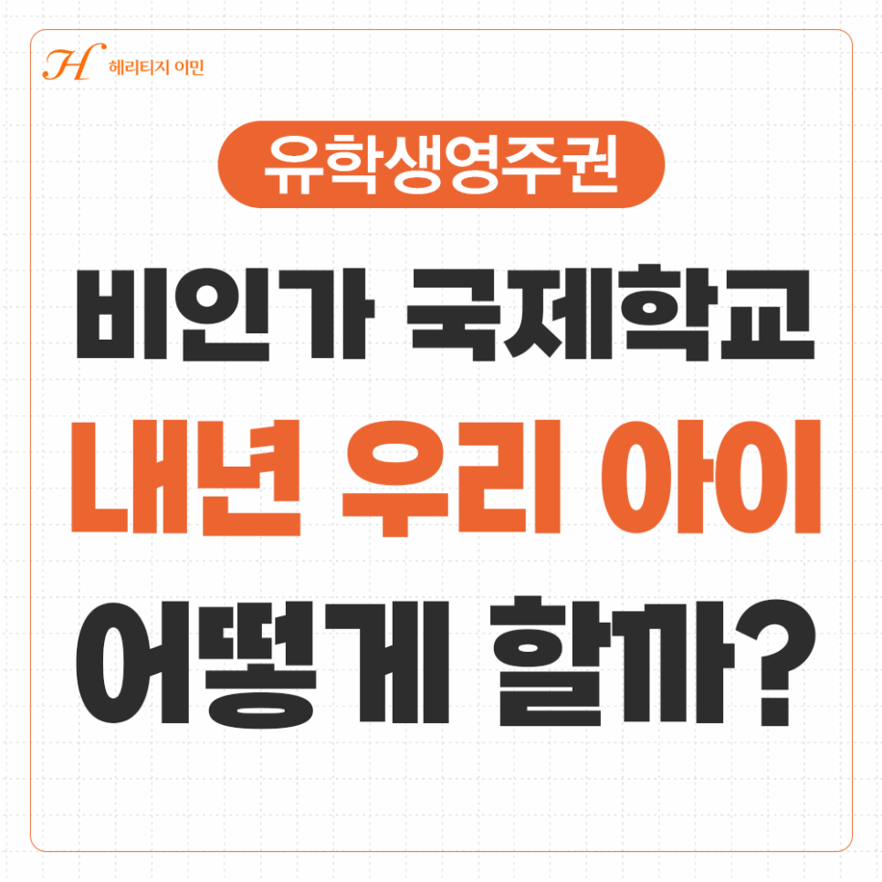 미국영주권 준비 전, 비인가 국제학교 학부모가 내년을 위해 확인할 대안