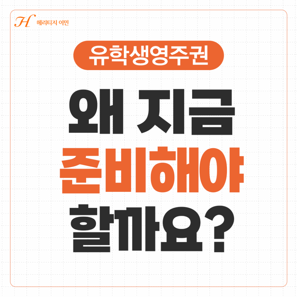 유학생영주권, 트럼프 행정부 정책 변화로 준비 타이밍이 중요해진 이유