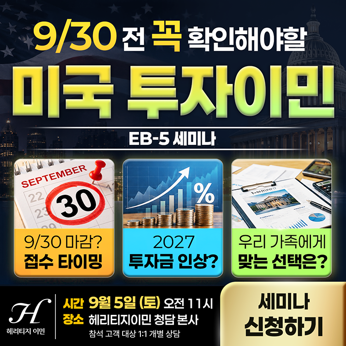 헤리티지이민, 9월 ‘커라히클럽’ 미국투자이민 세미나 개최