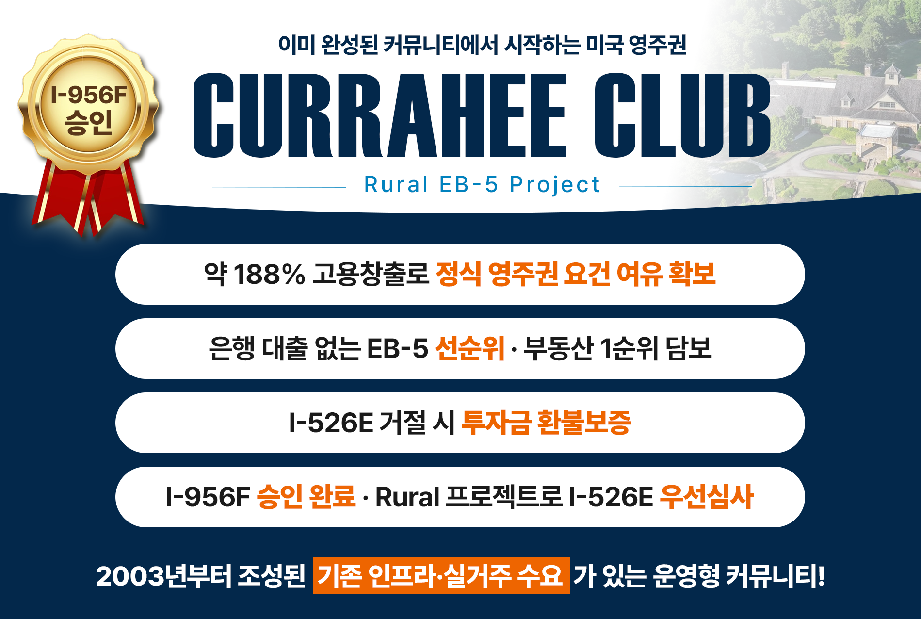 Currahee Club 전원EB-5 프로젝트 (선순위 EB-5 대출)