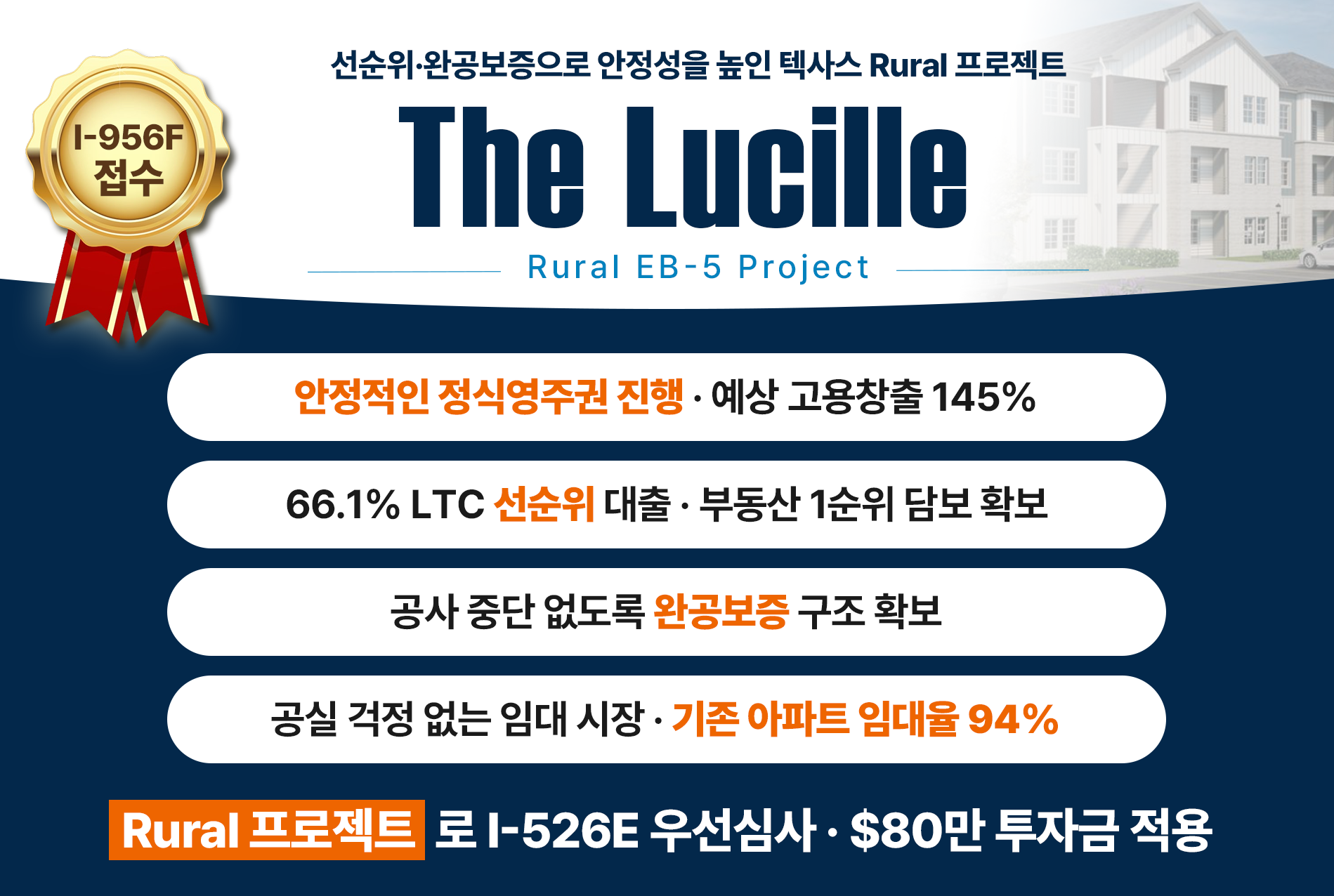 The Lucille 전원EB-5 프로젝트 (선순위 EB-5 대출)