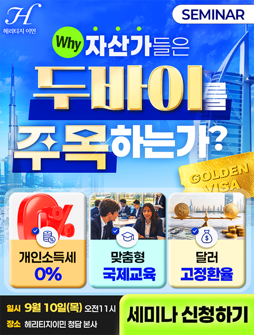 두바이 골든비자 헤리티지이민